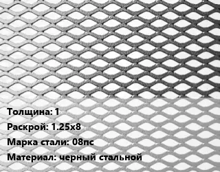 Лист просечно-вытяжной 1 1.25х8 Сталь: 08пс черный стальной